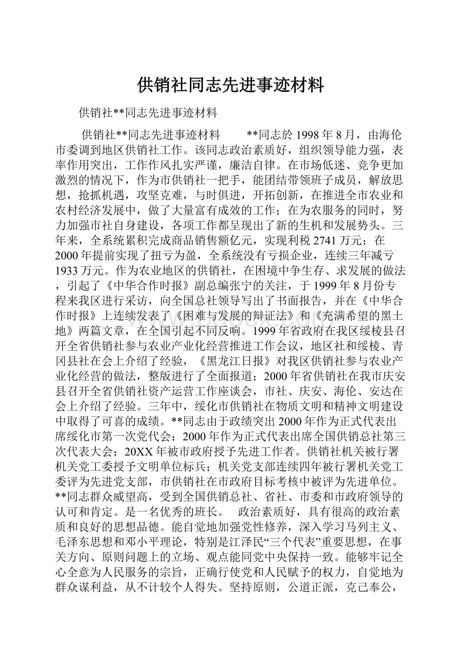 供销社同志先进事迹材料.docx