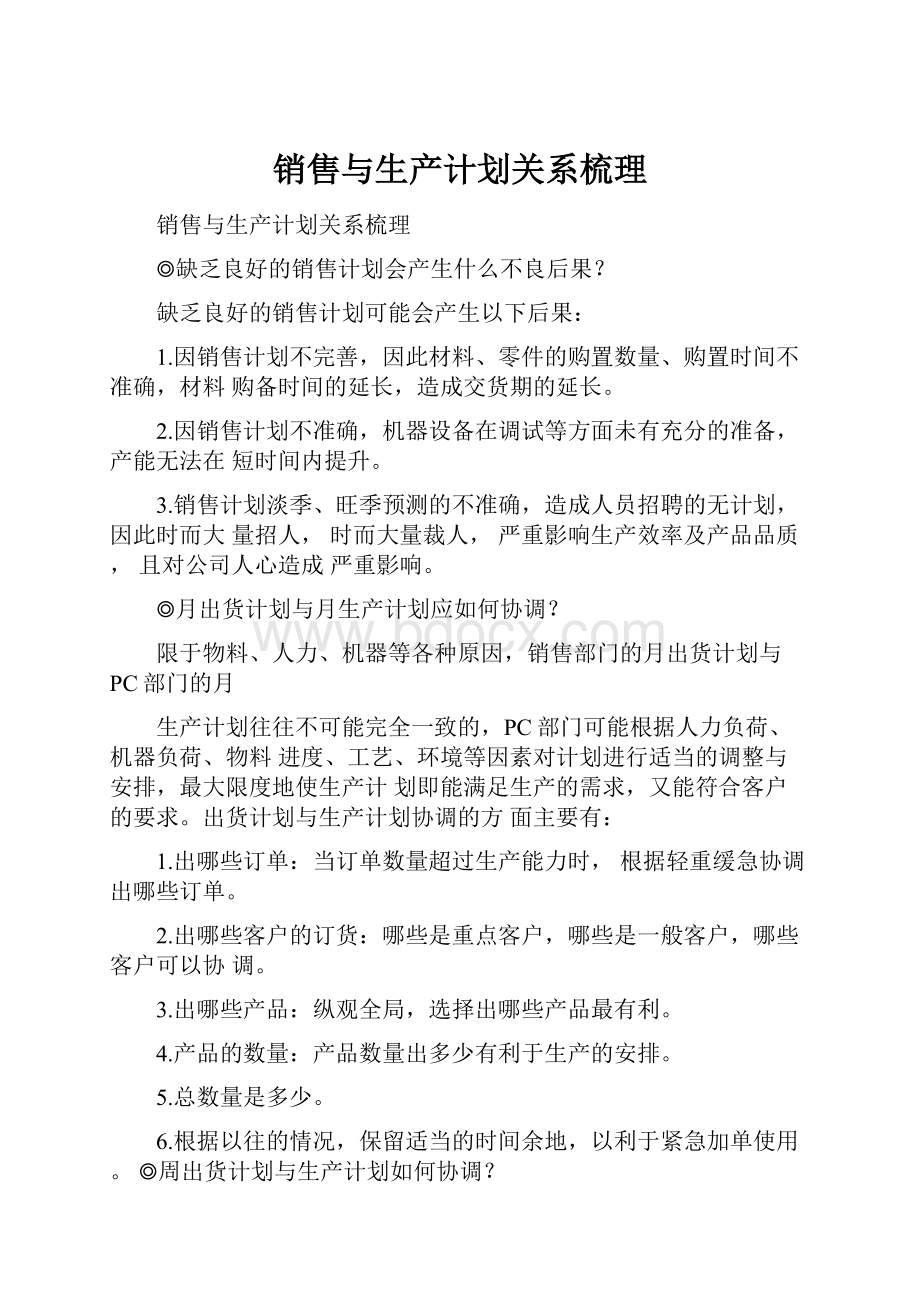 销售与生产计划关系梳理.docx_第1页