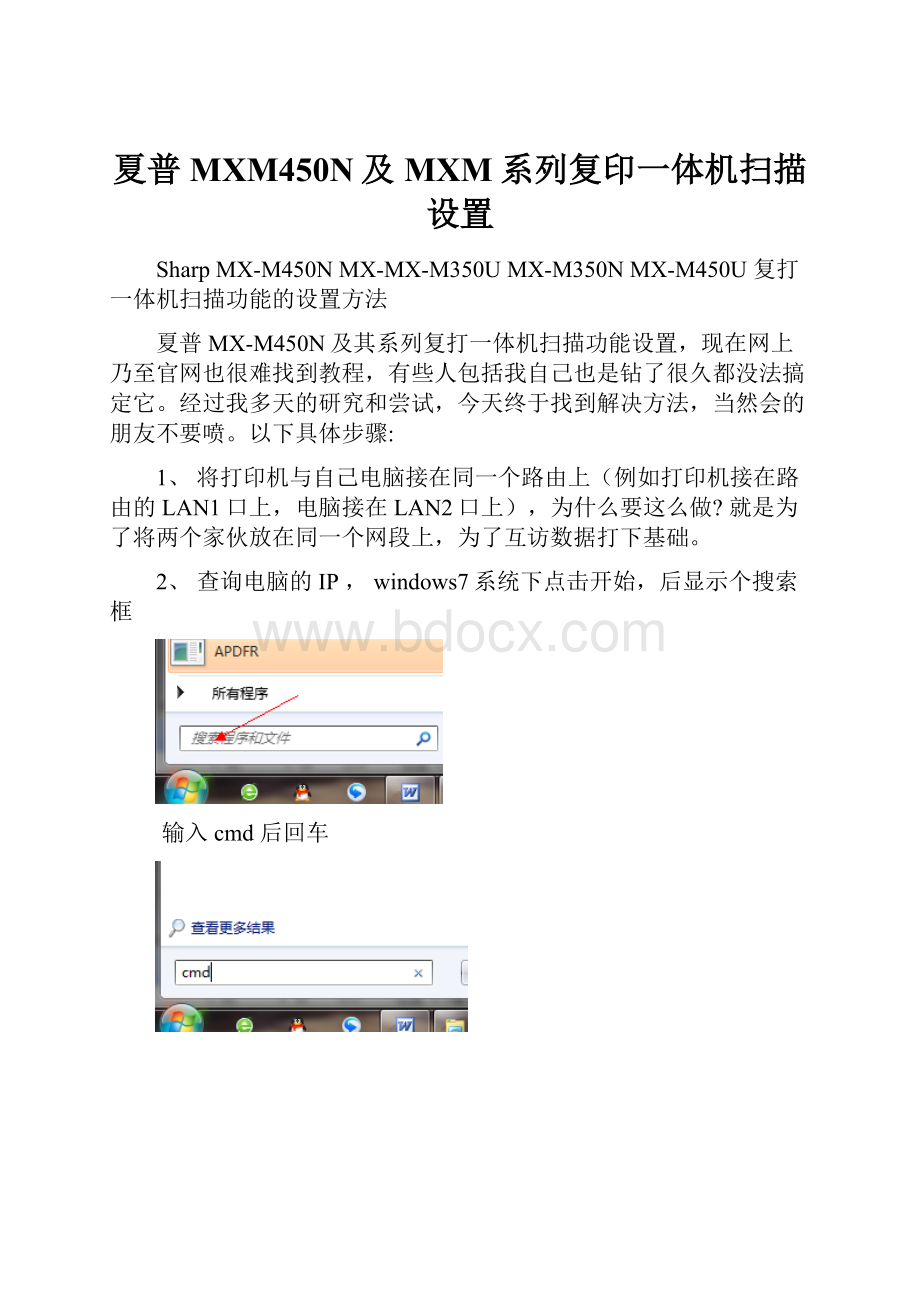 夏普MXM450N及MXM系列复印一体机扫描设置.docx