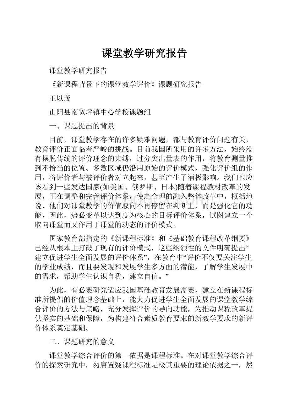 课堂教学研究报告.docx