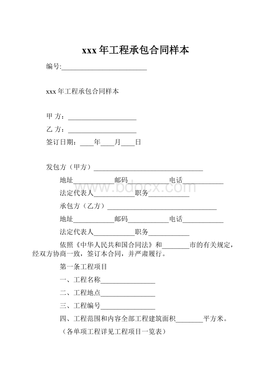 xxx年工程承包合同样本.docx_第1页