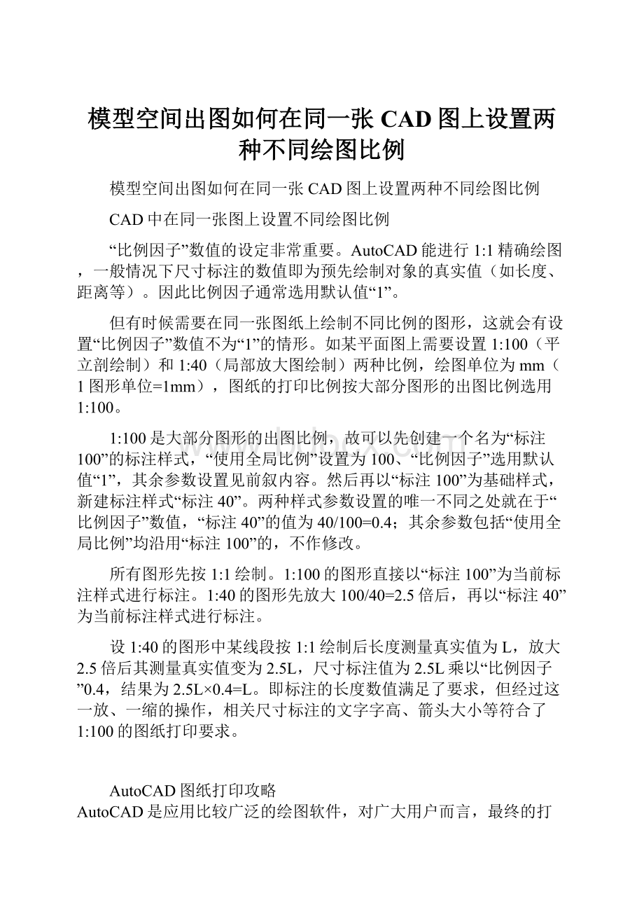 模型空间出图如何在同一张CAD图上设置两种不同绘图比例.docx