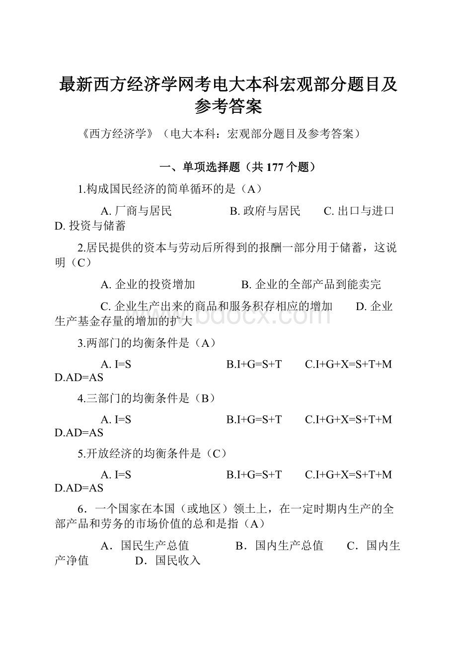 最新西方经济学网考电大本科宏观部分题目及参考答案.docx