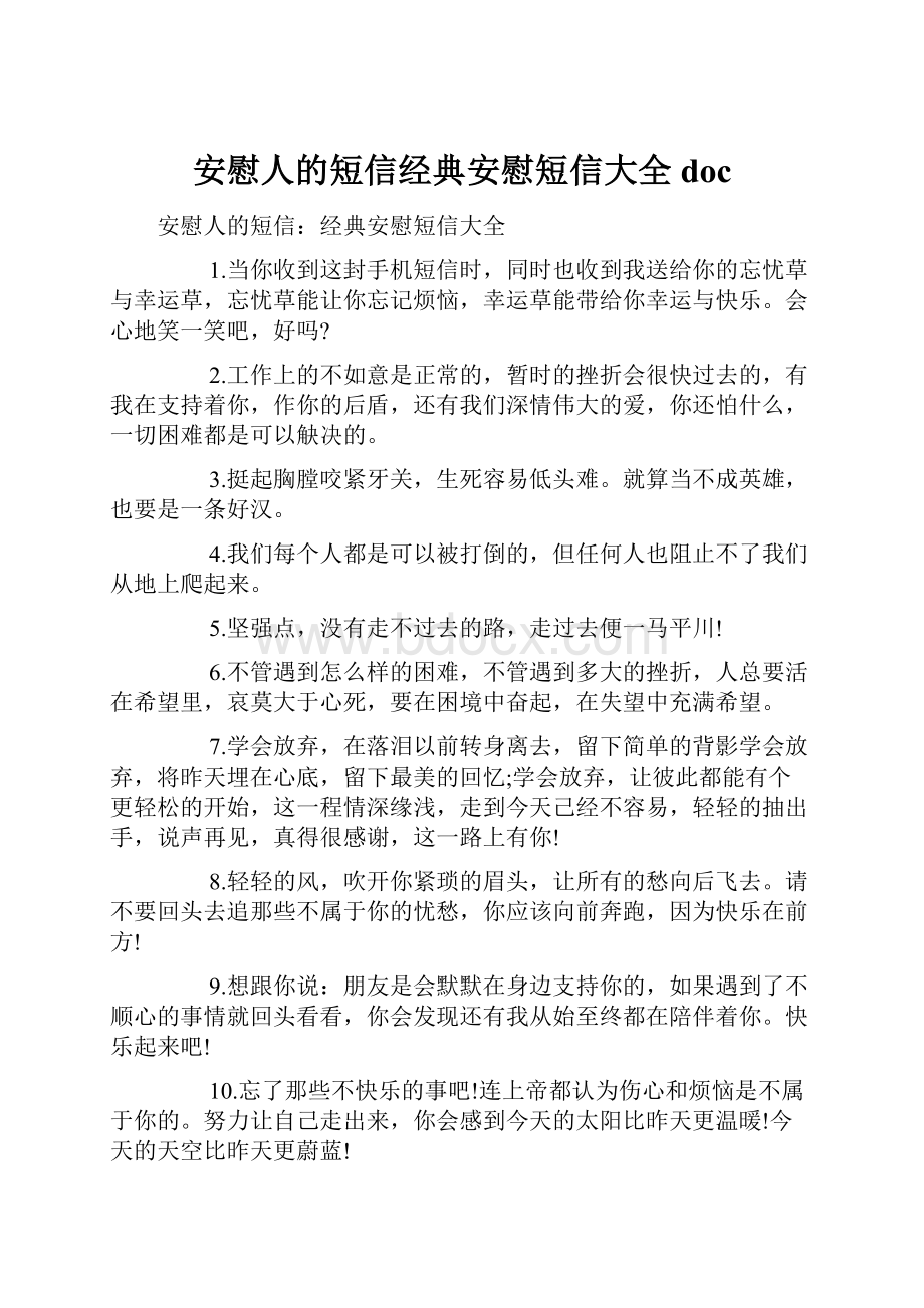 安慰人的短信经典安慰短信大全doc.docx_第1页