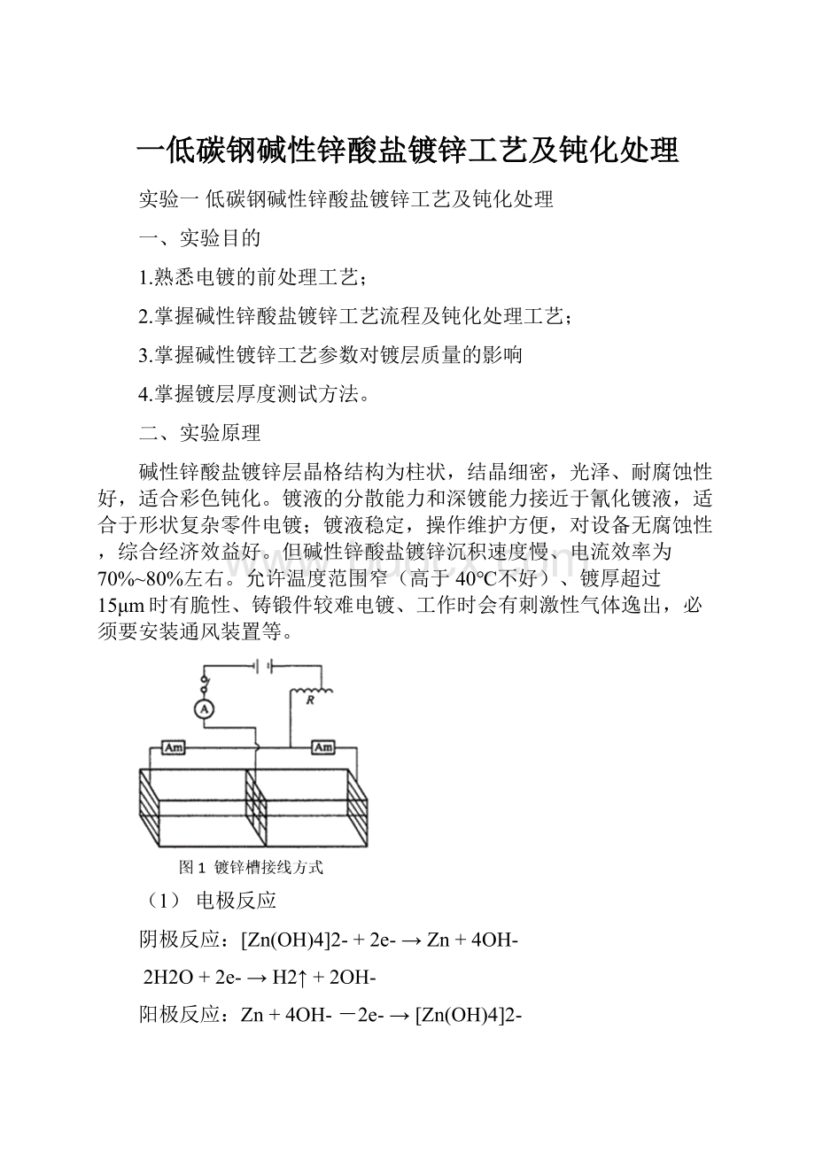 一低碳钢碱性锌酸盐镀锌工艺及钝化处理.docx