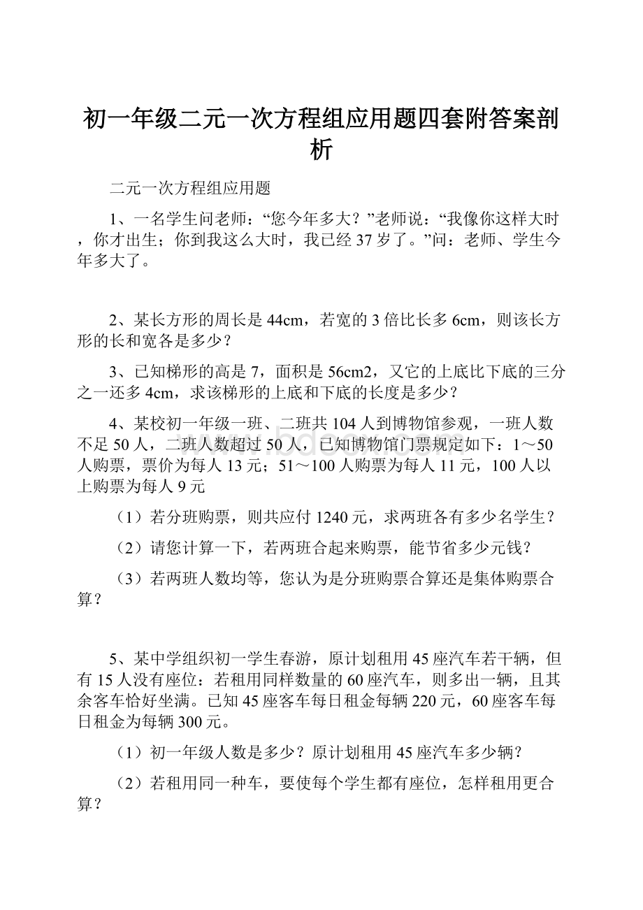 初一年级二元一次方程组应用题四套附答案剖析.docx