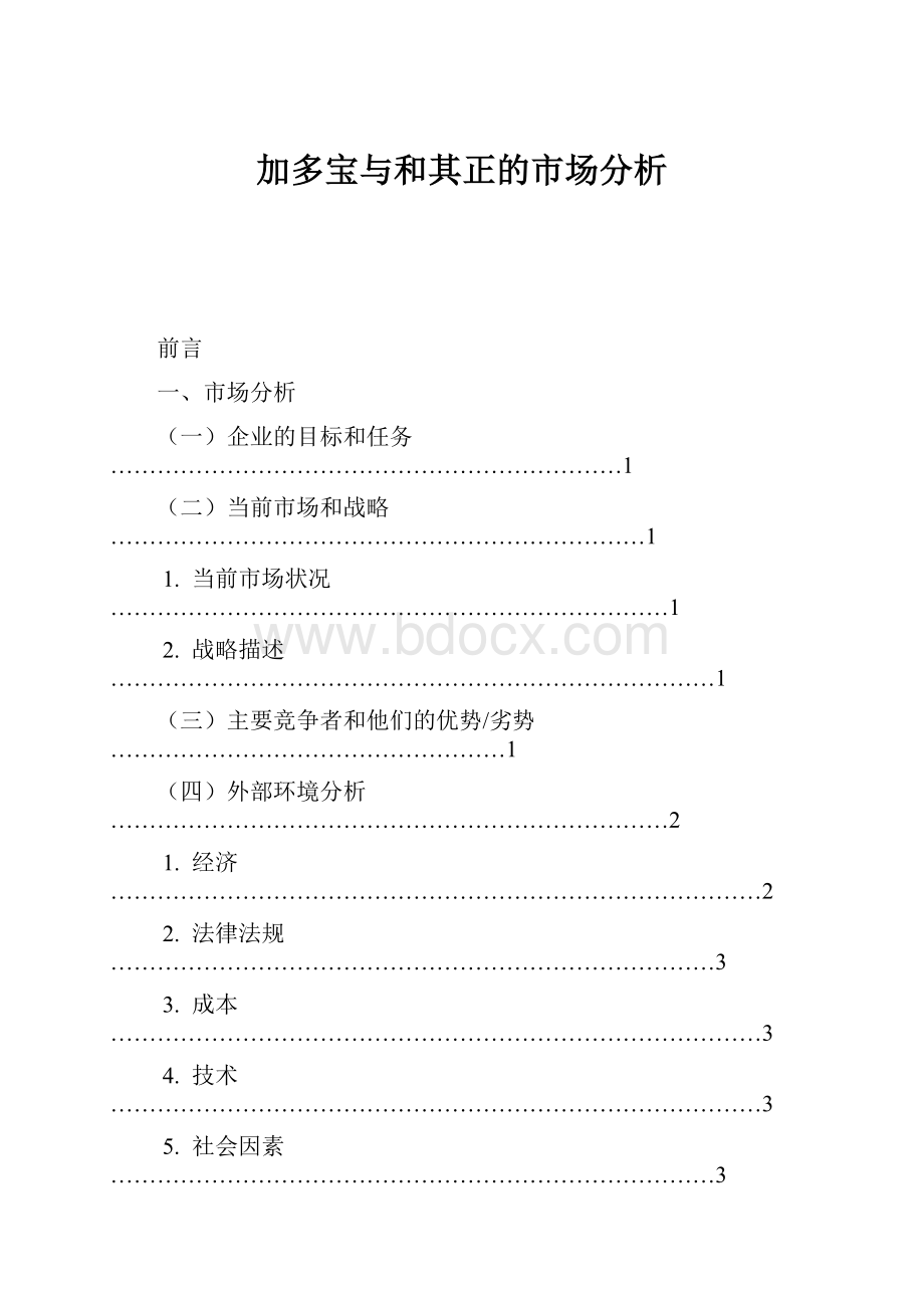 加多宝与和其正的市场分析.docx