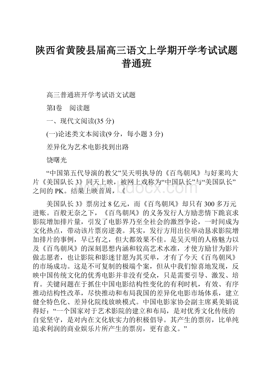 陕西省黄陵县届高三语文上学期开学考试试题普通班.docx_第1页