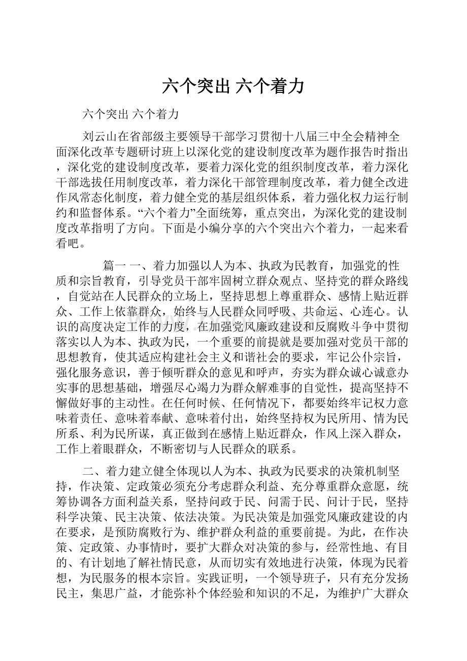 六个突出 六个着力.docx_第1页