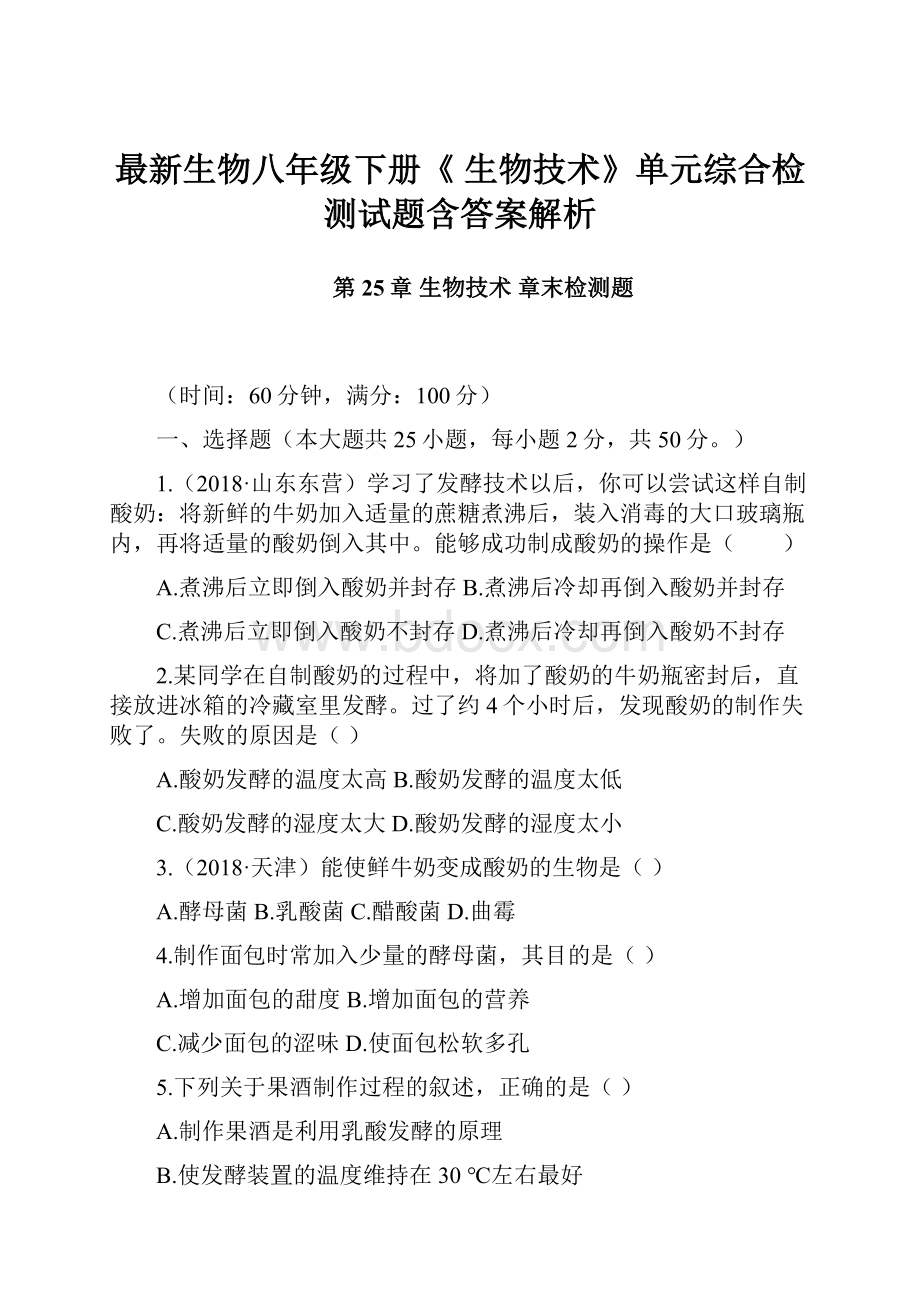 最新生物八年级下册《 生物技术》单元综合检测试题含答案解析.docx_第1页