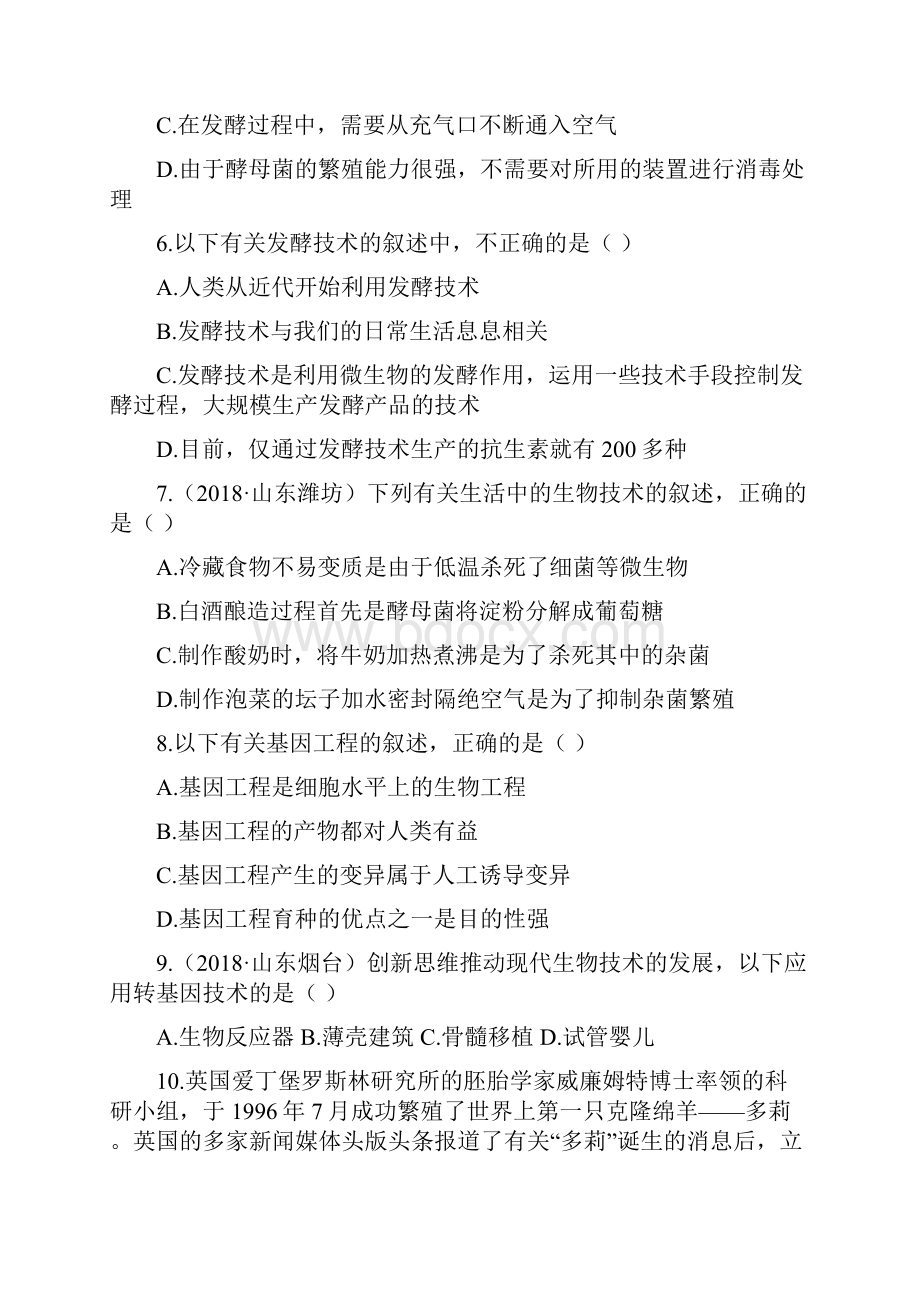 最新生物八年级下册《 生物技术》单元综合检测试题含答案解析.docx_第2页