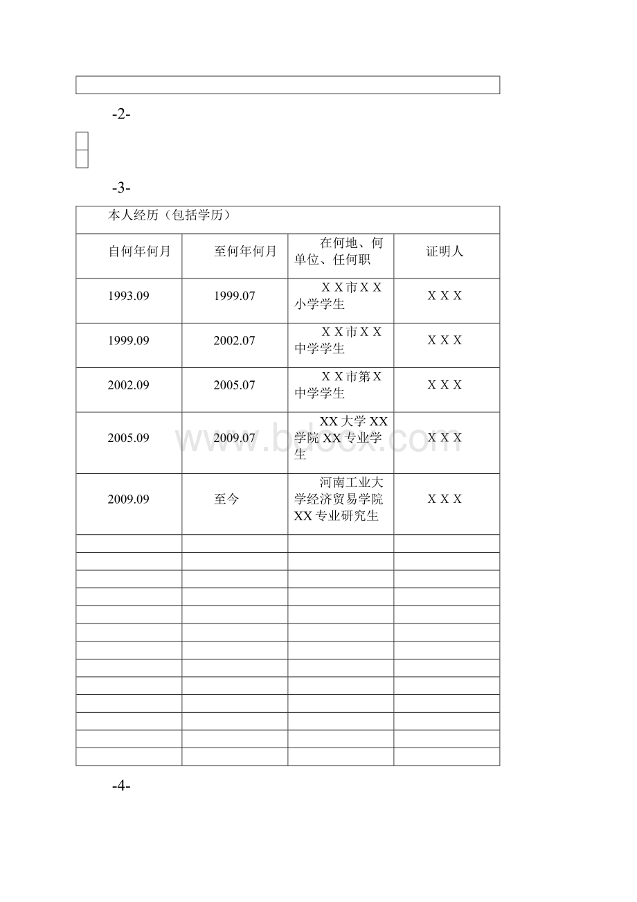 入党志愿书电子版.docx_第3页