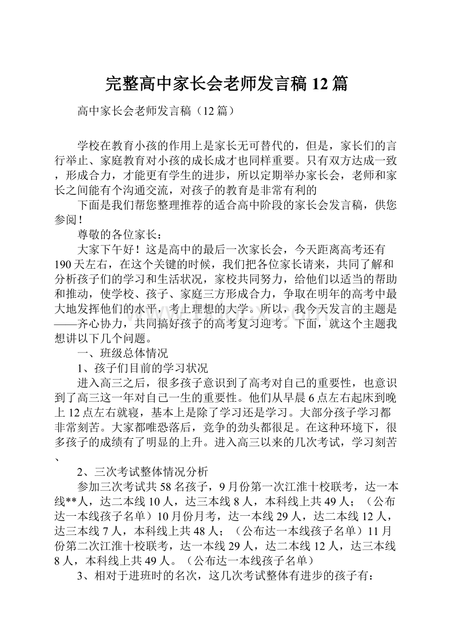 完整高中家长会老师发言稿12篇.docx