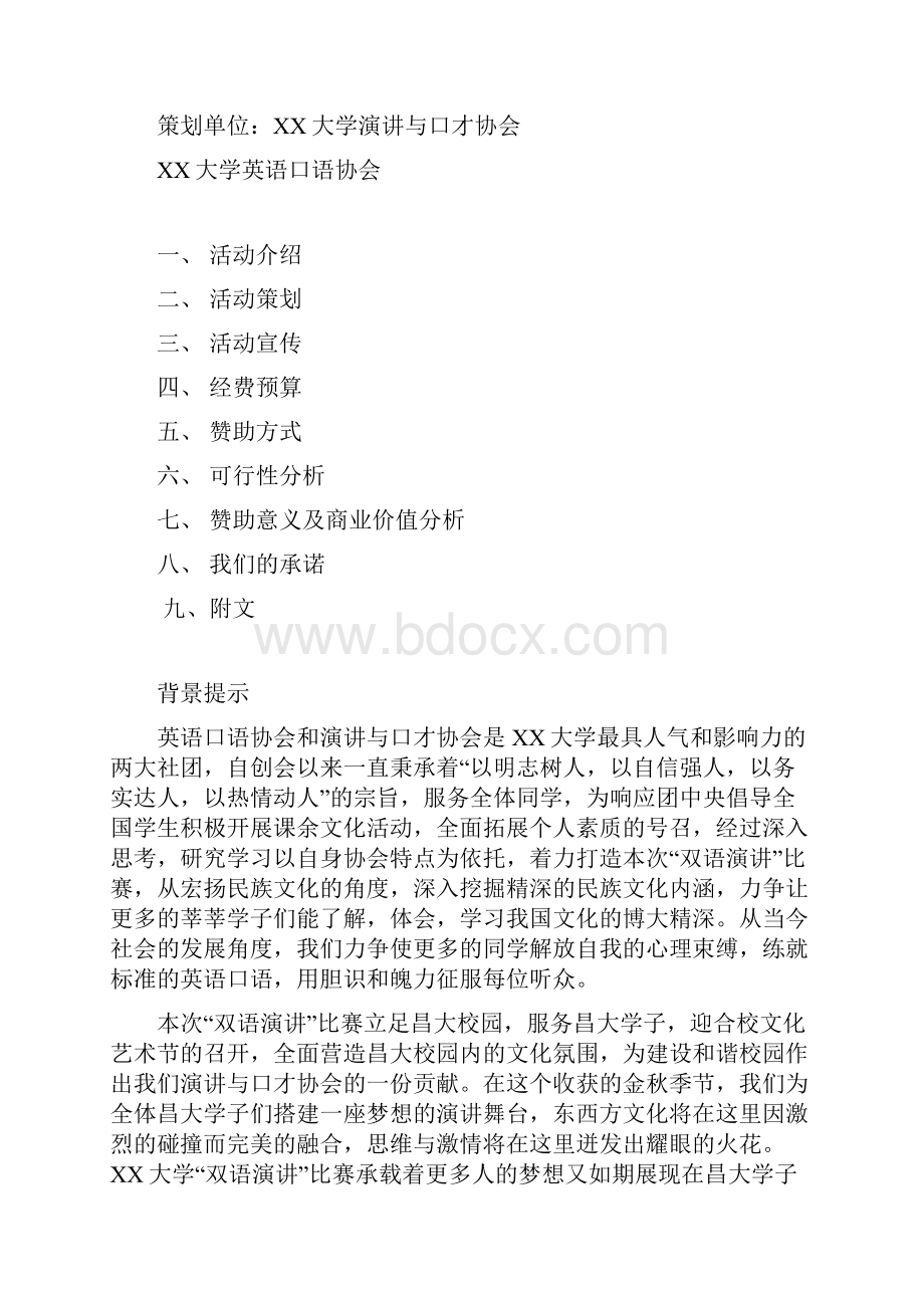 活动策划双语演讲风采大赛.docx_第2页