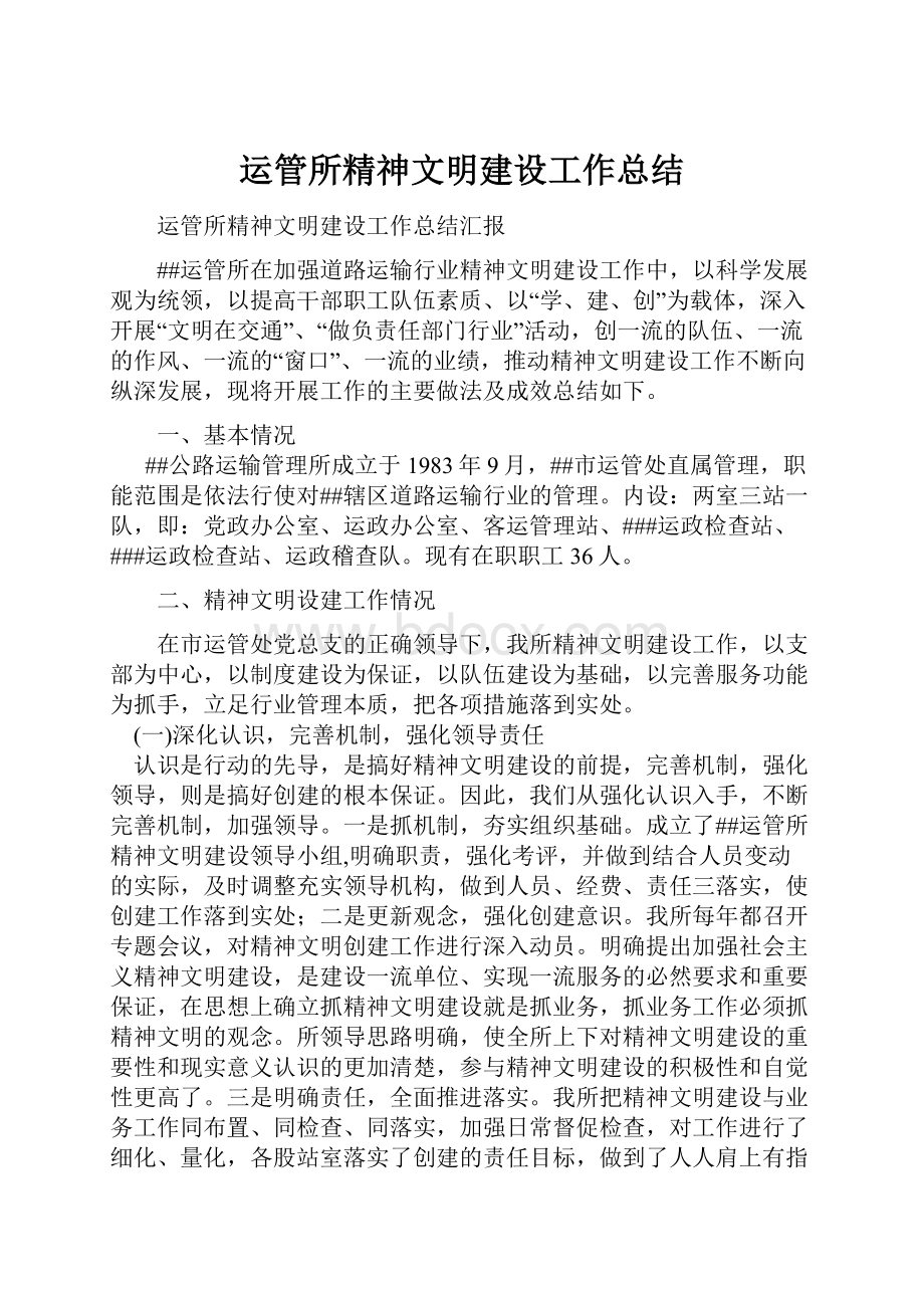 运管所精神文明建设工作总结.docx