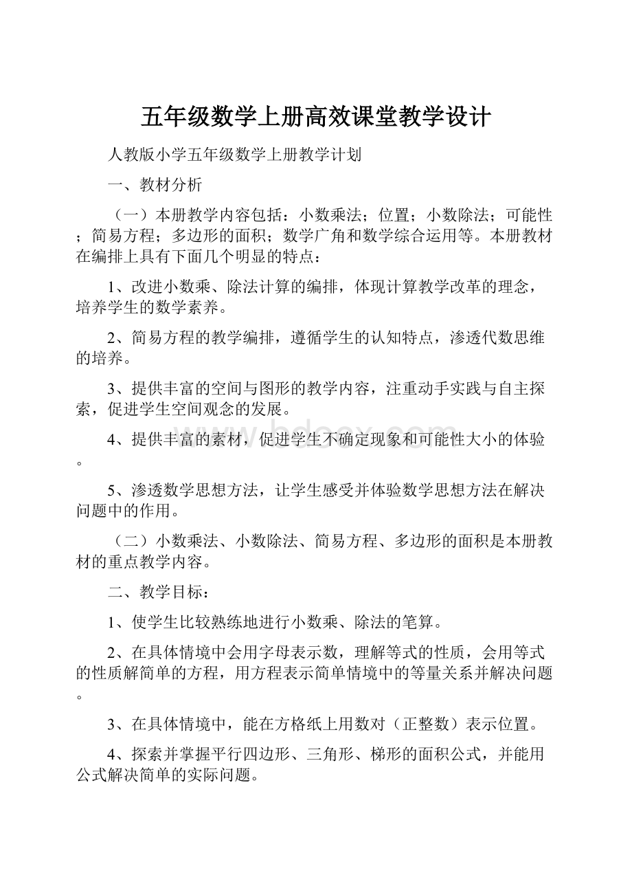 五年级数学上册高效课堂教学设计.docx