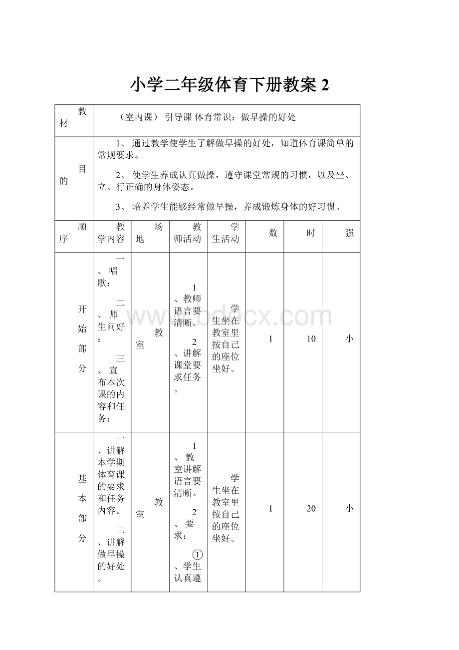 小学二年级体育下册教案2.docx