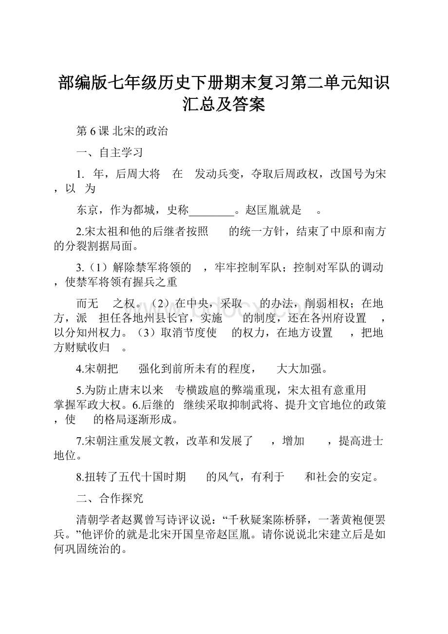 部编版七年级历史下册期末复习第二单元知识汇总及答案.docx