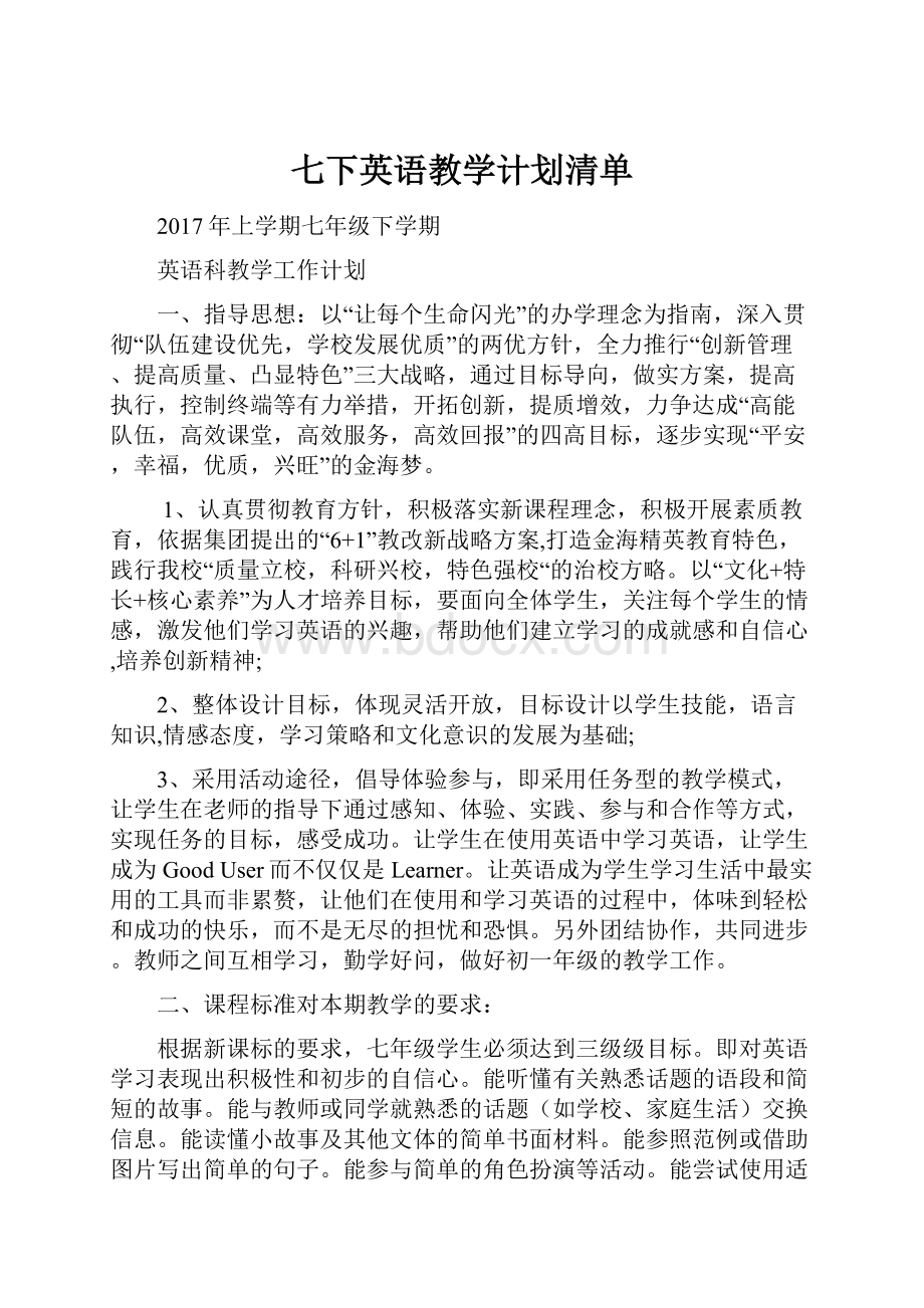 七下英语教学计划清单.docx_第1页