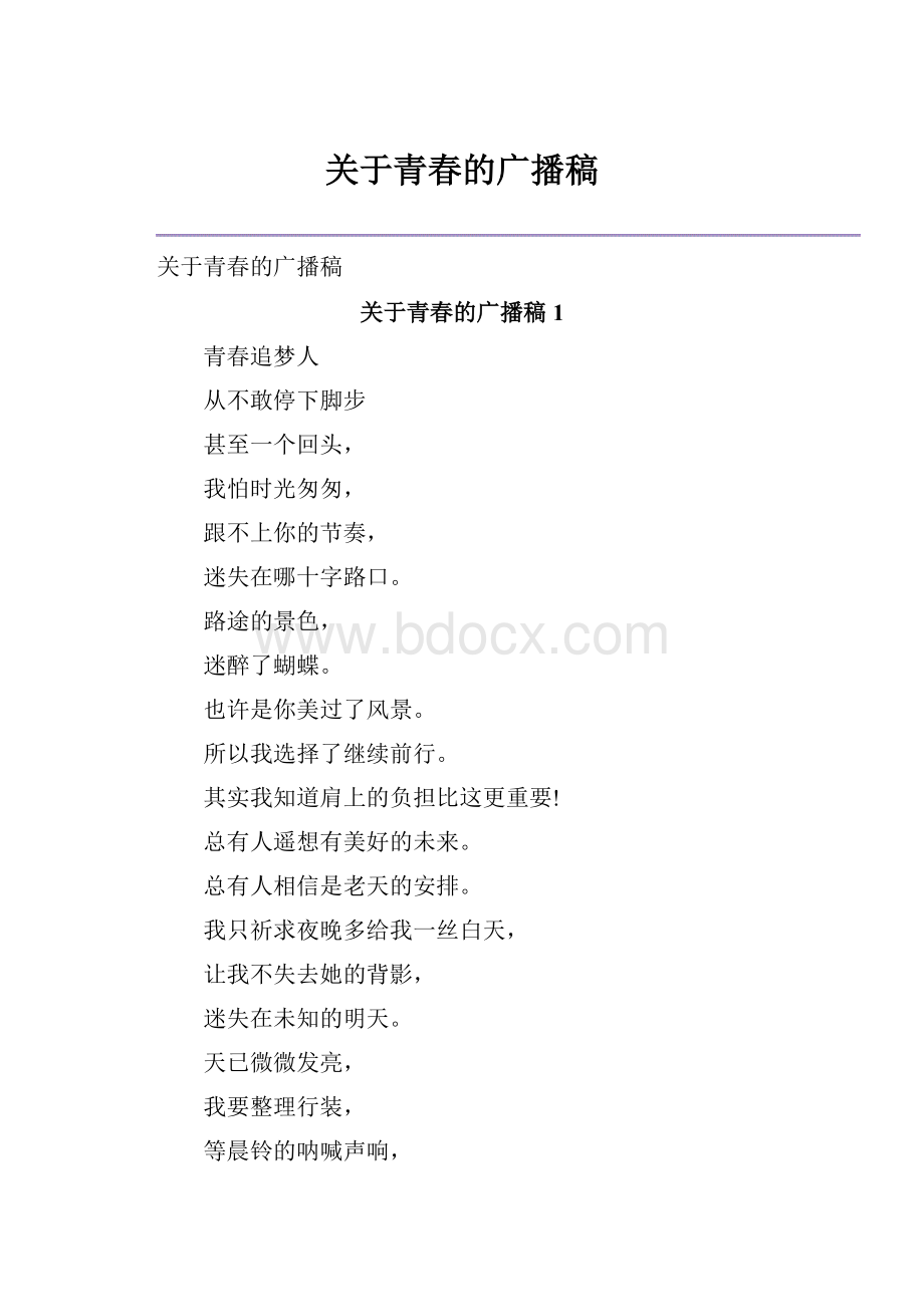 关于青春的广播稿.docx_第1页