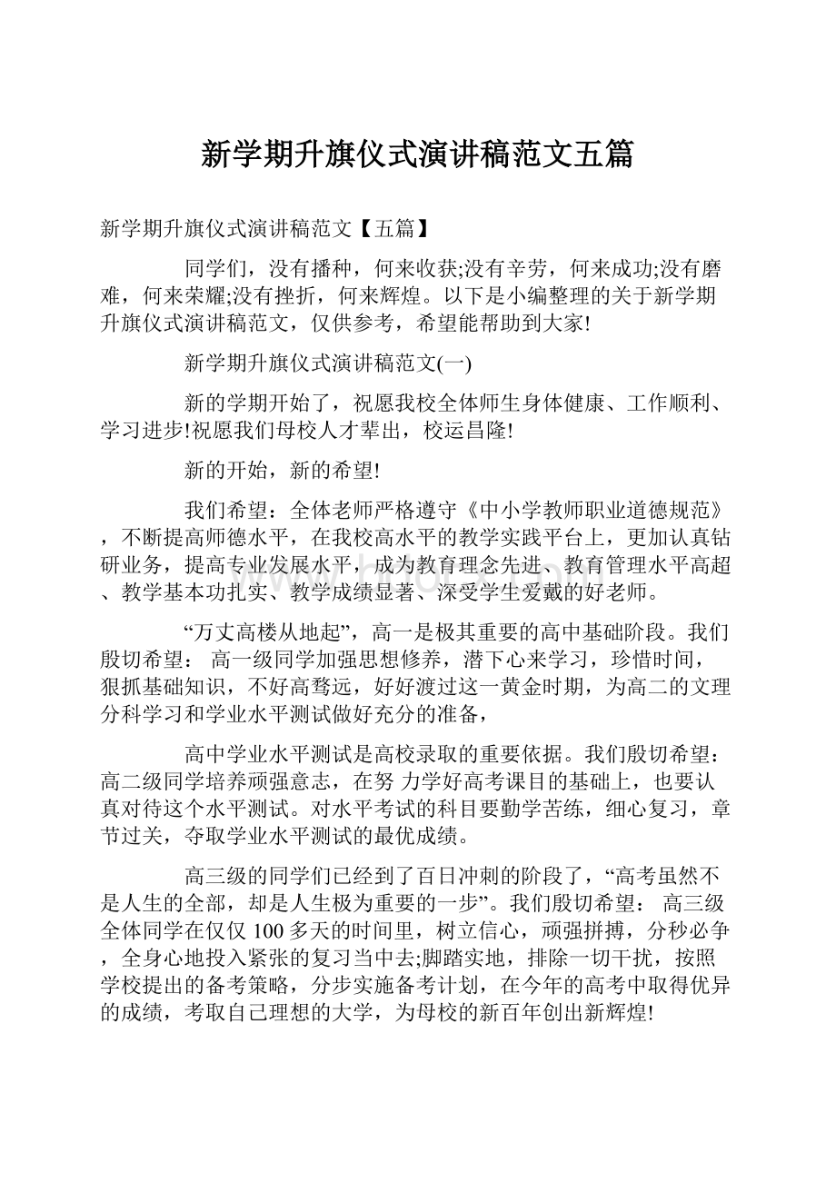 新学期升旗仪式演讲稿范文五篇.docx