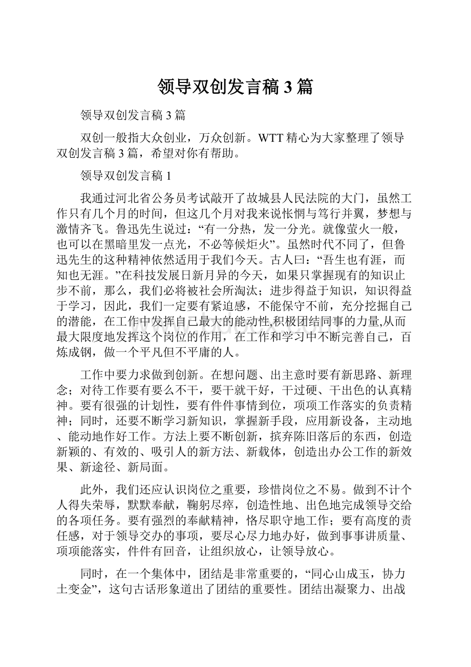 领导双创发言稿3篇.docx