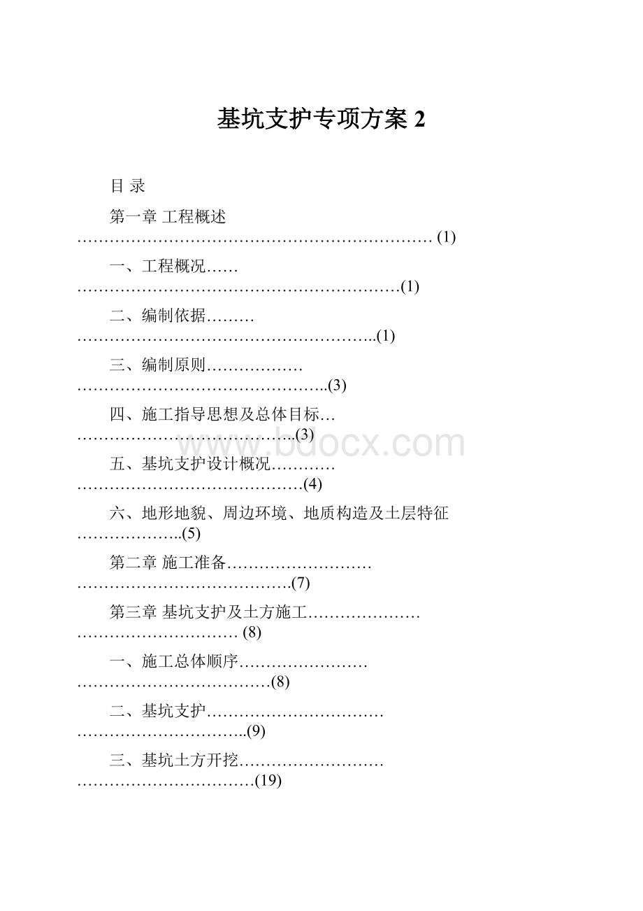 基坑支护专项方案2.docx