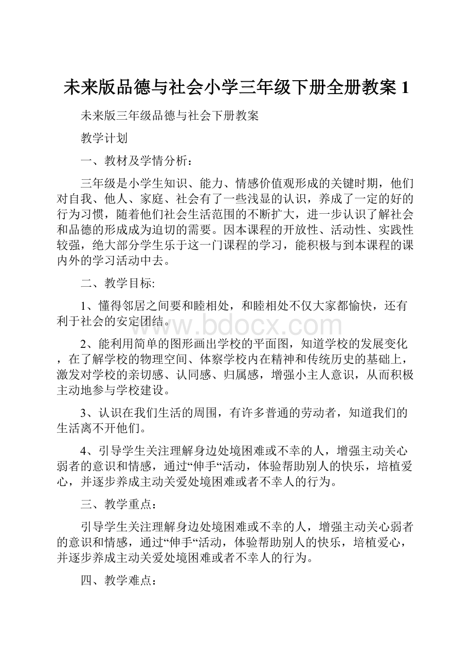 未来版品德与社会小学三年级下册全册教案1.docx