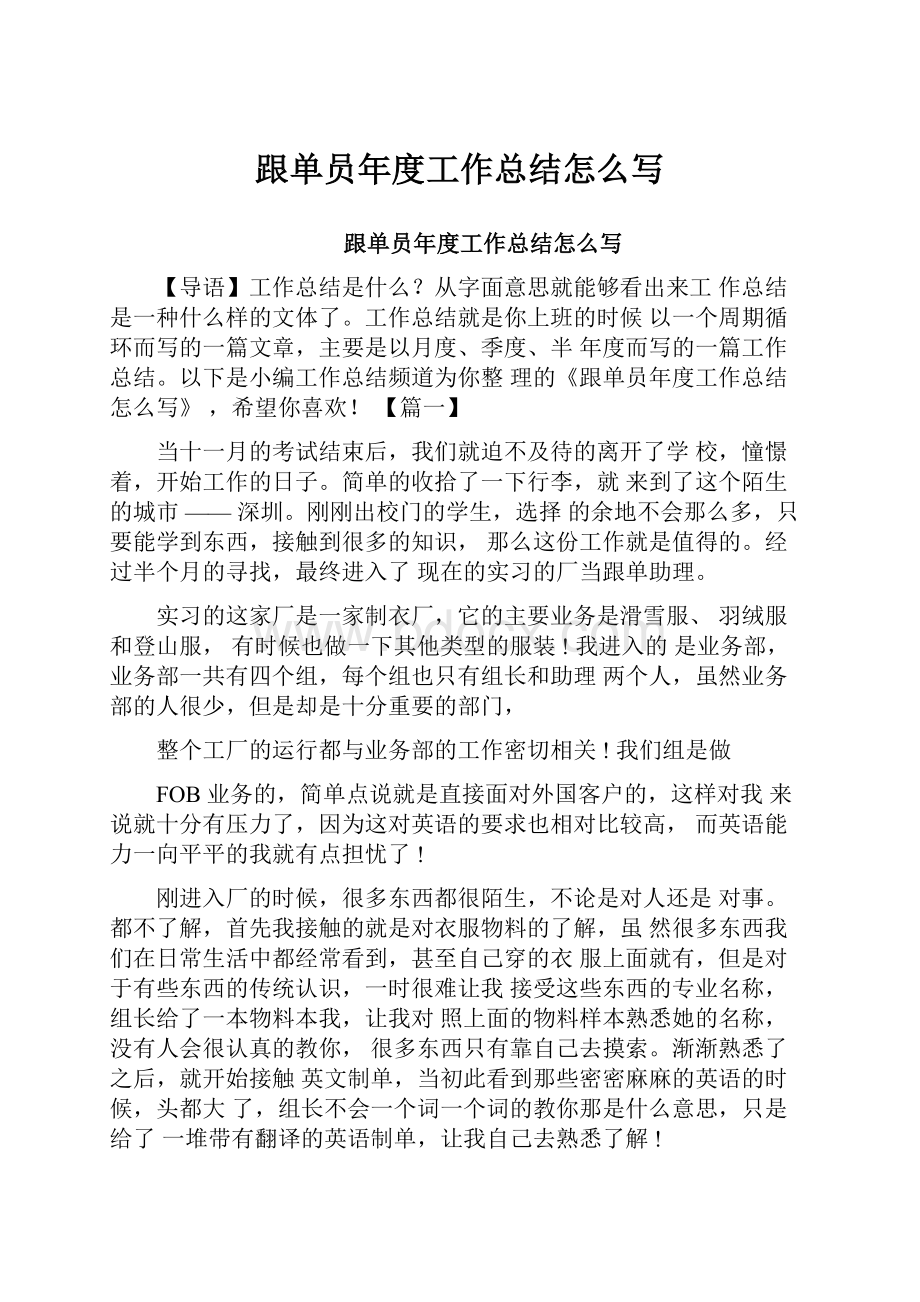 跟单员年度工作总结怎么写.docx_第1页