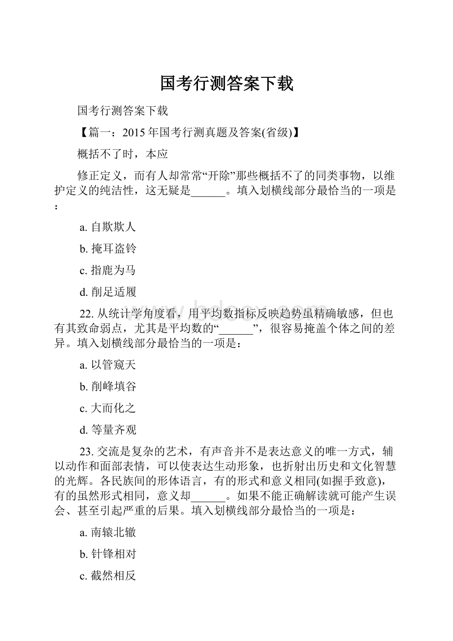 国考行测答案下载.docx