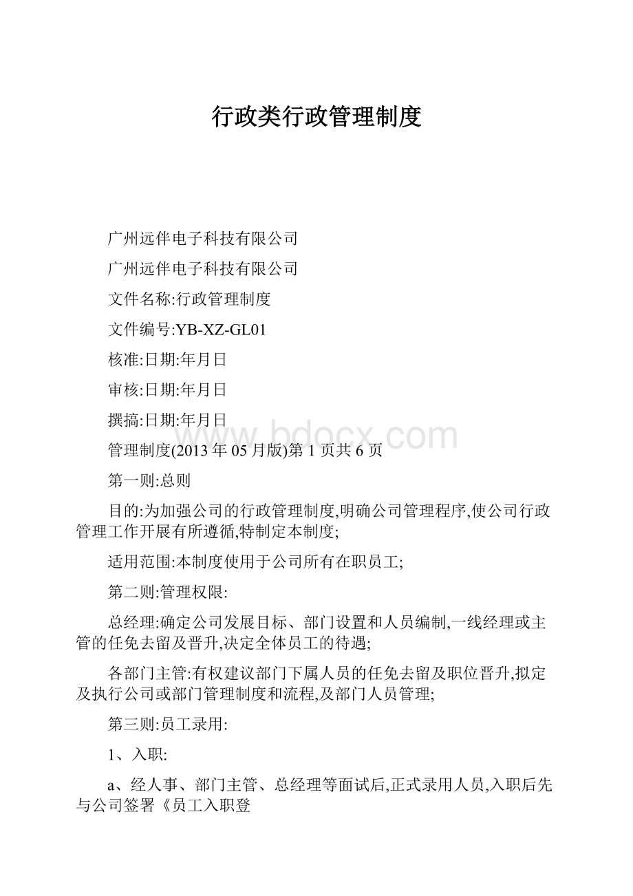 行政类行政管理制度.docx