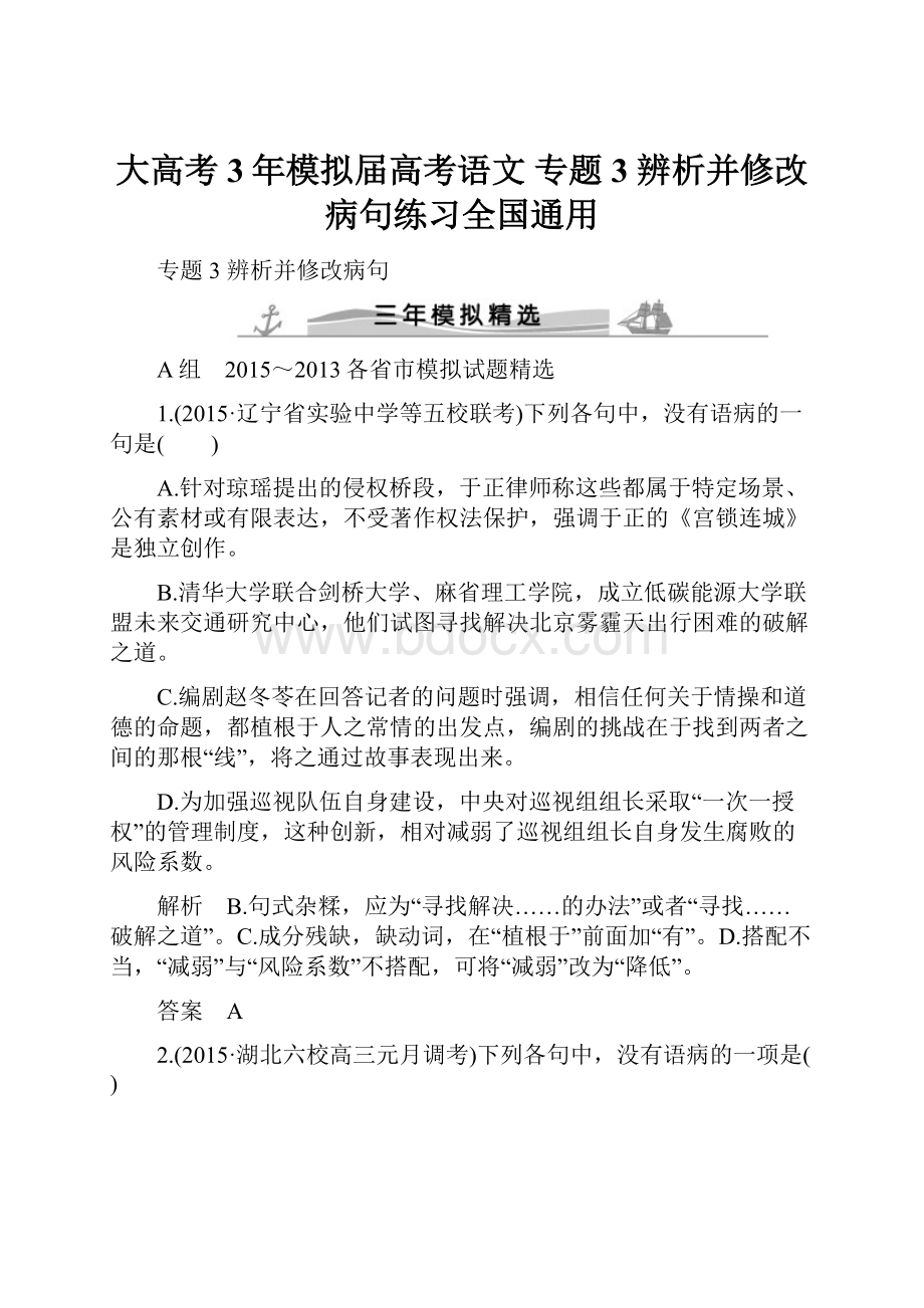 大高考3年模拟届高考语文 专题3 辨析并修改病句练习全国通用.docx_第1页