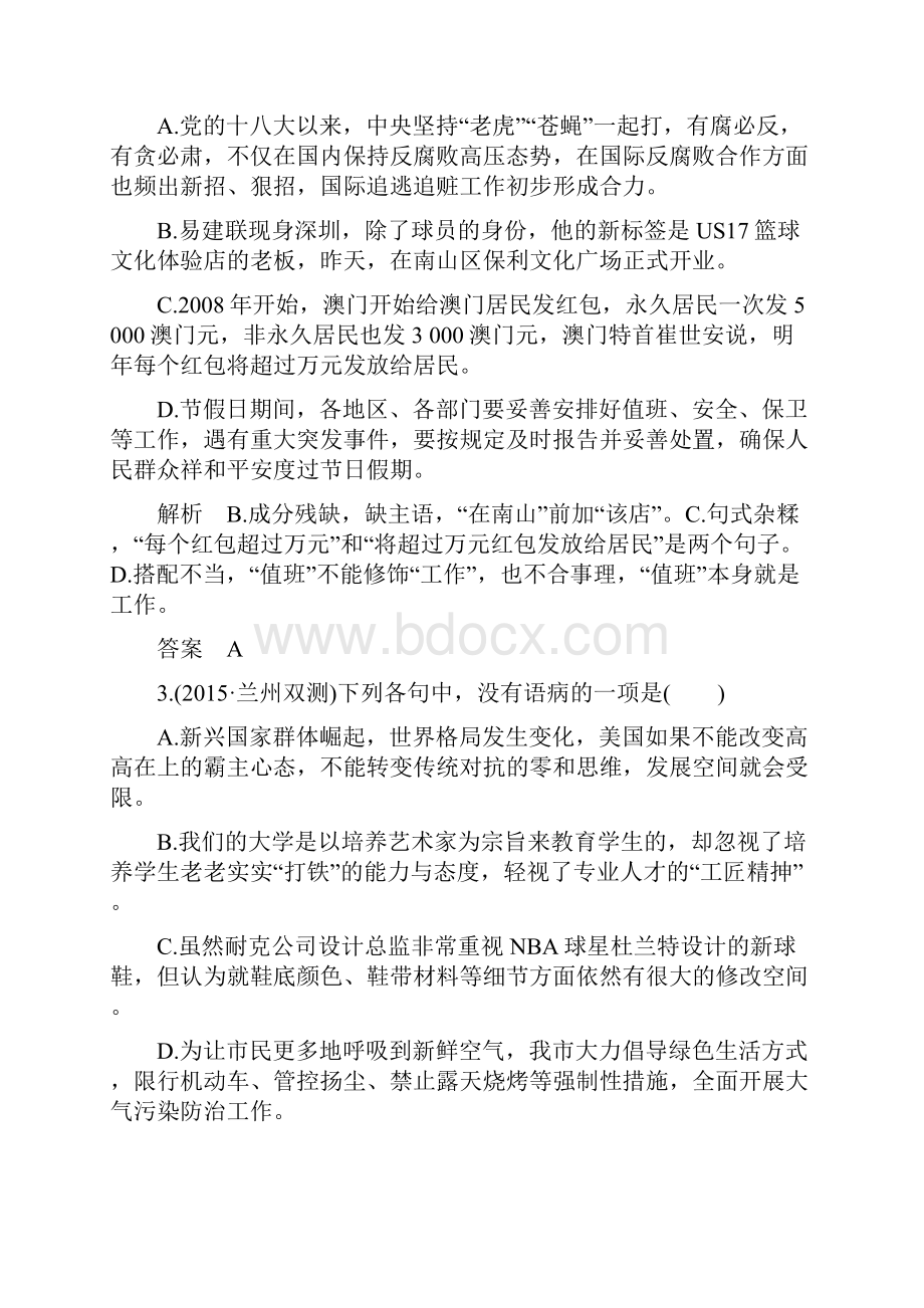 大高考3年模拟届高考语文 专题3 辨析并修改病句练习全国通用.docx_第2页