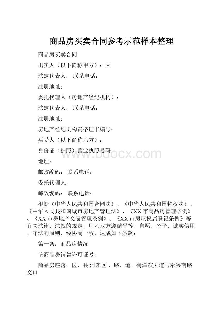 商品房买卖合同参考示范样本整理.docx_第1页