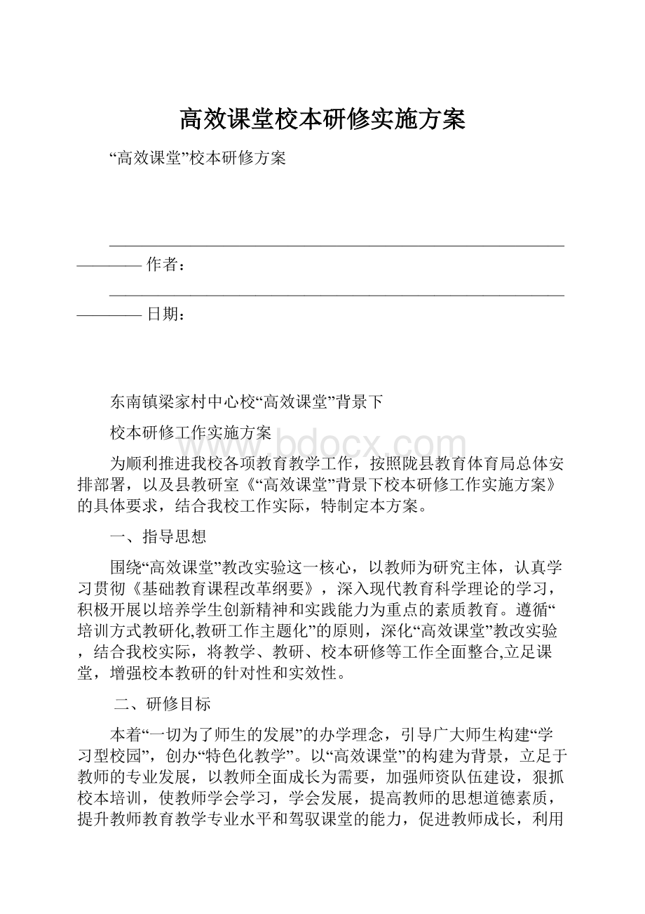 高效课堂校本研修实施方案.docx