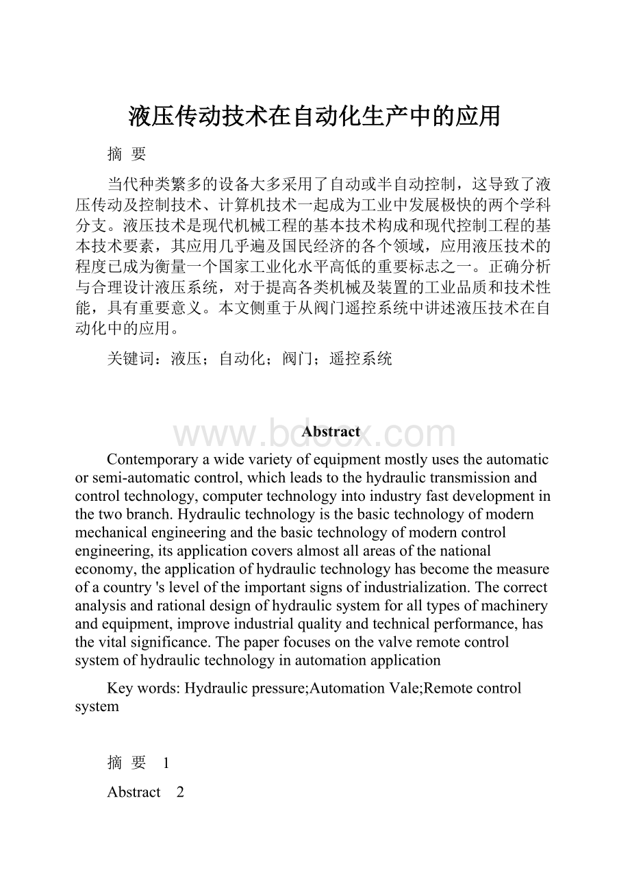 液压传动技术在自动化生产中的应用.docx_第1页