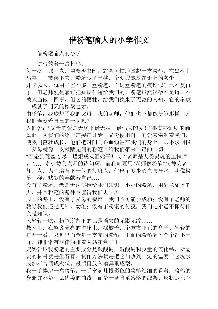 借粉笔喻人的小学作文.docx