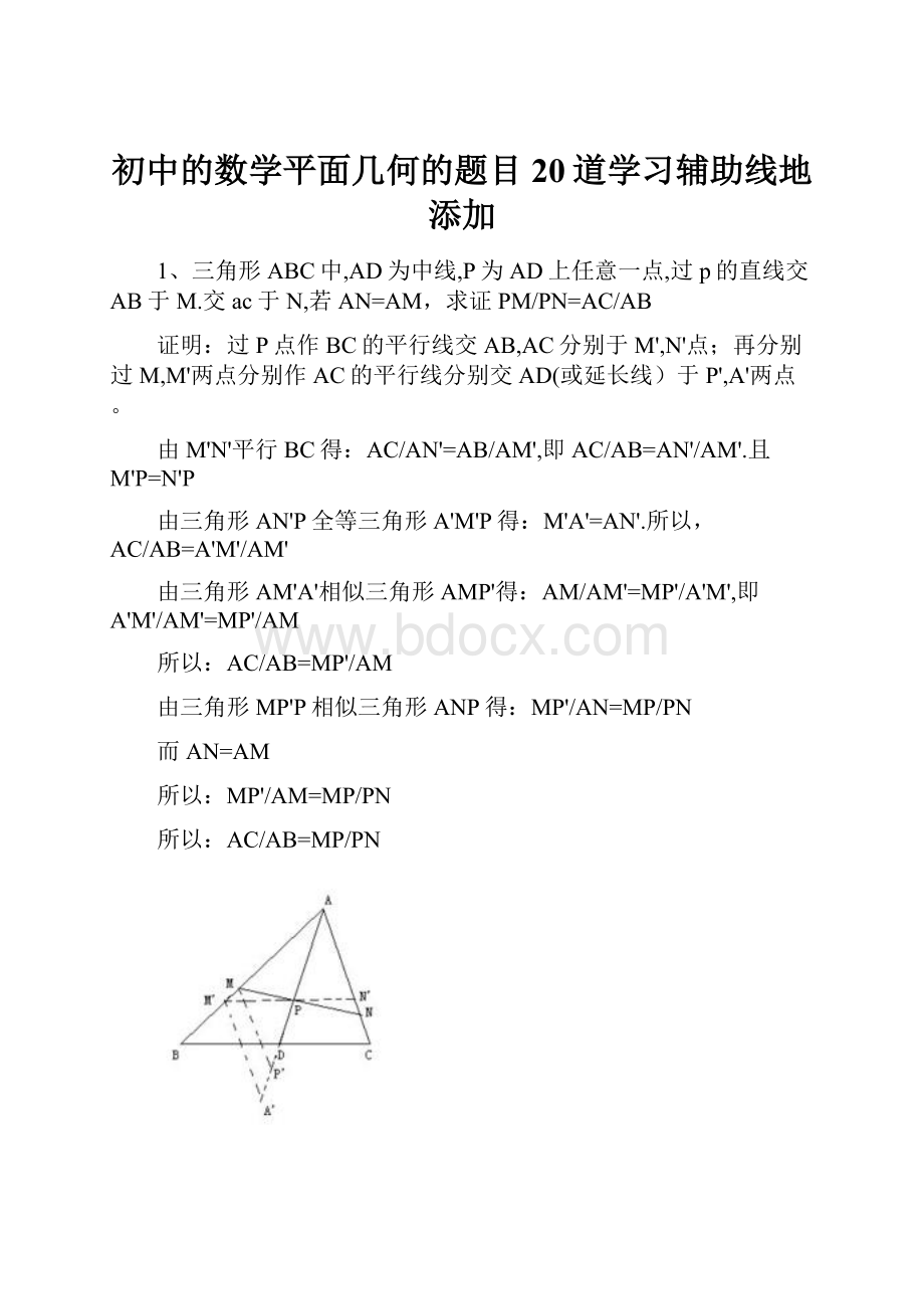 初中的数学平面几何的题目20道学习辅助线地添加.docx