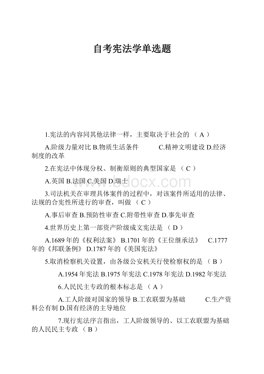 自考宪法学单选题.docx