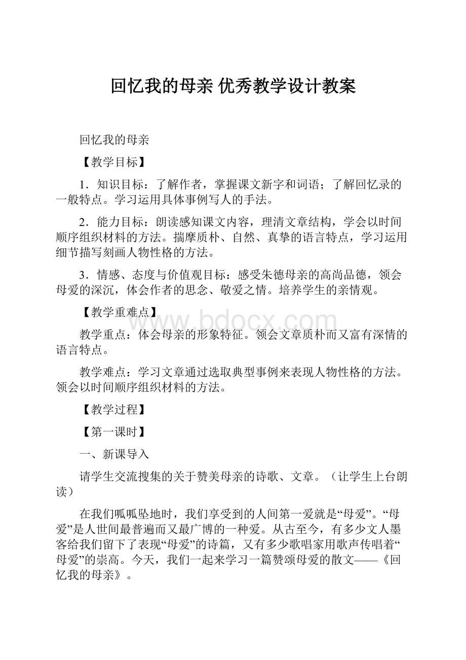 回忆我的母亲 优秀教学设计教案.docx_第1页