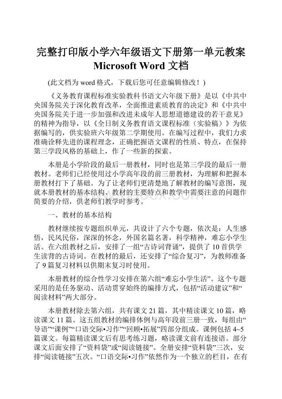 完整打印版小学六年级语文下册第一单元教案 Microsoft Word 文档.docx