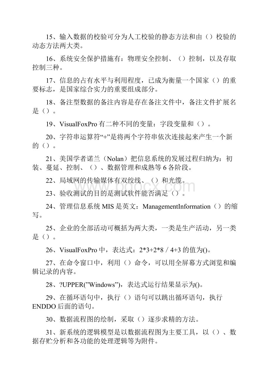 管理信息系统MIS《管理信息系统》模拟试题二精选试题.docx_第2页