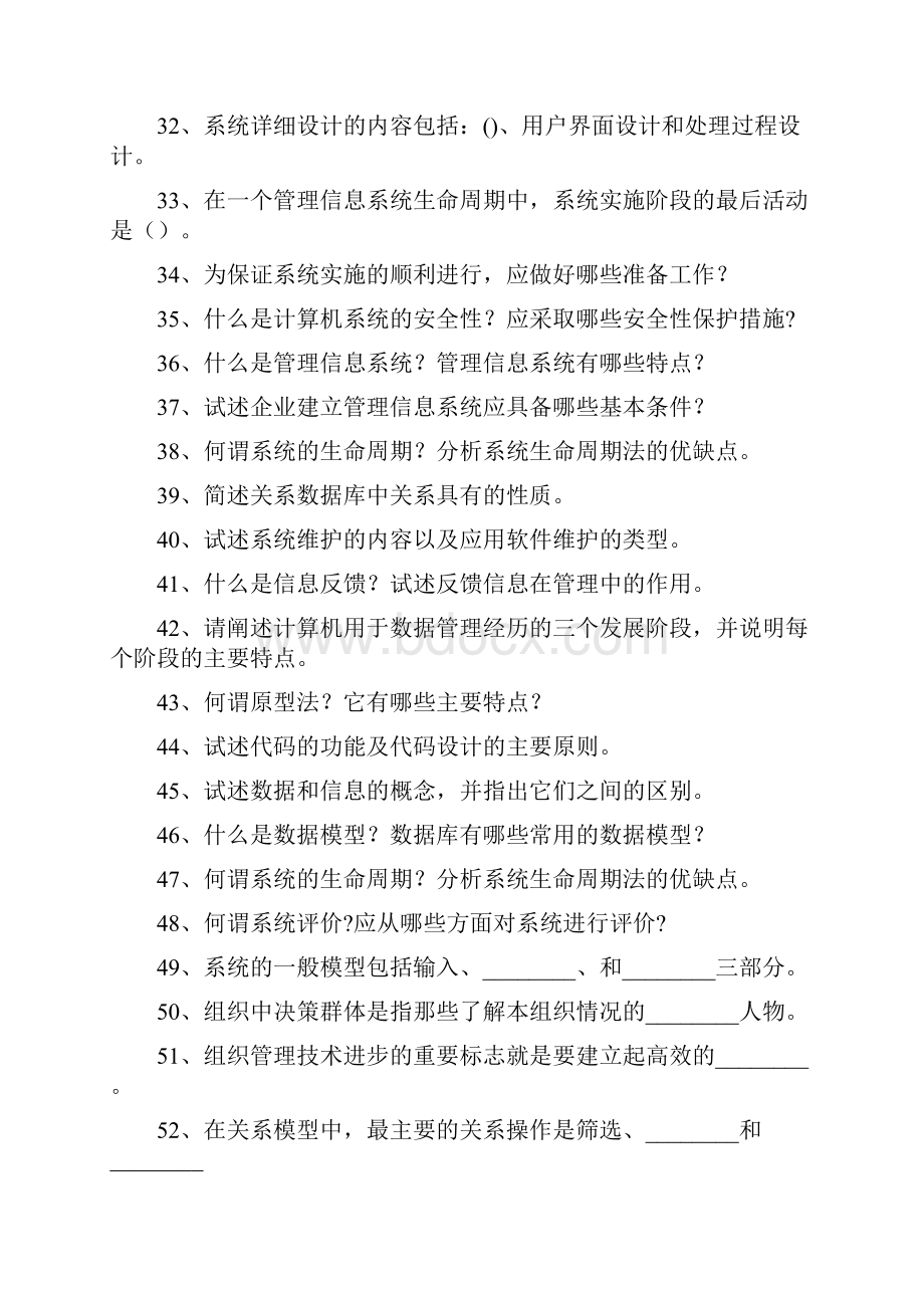 管理信息系统MIS《管理信息系统》模拟试题二精选试题.docx_第3页