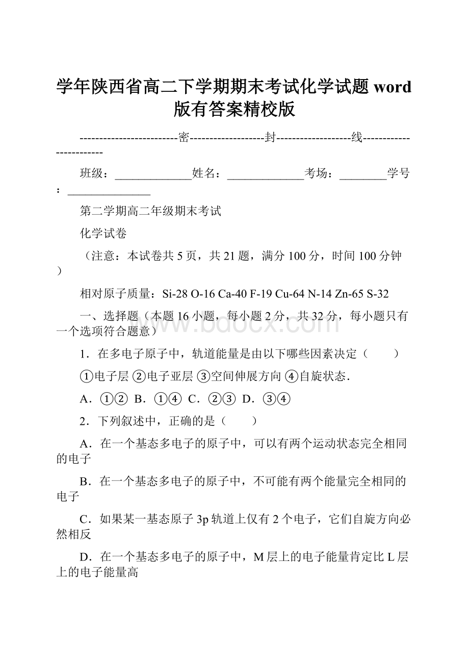 学年陕西省高二下学期期末考试化学试题word版有答案精校版.docx