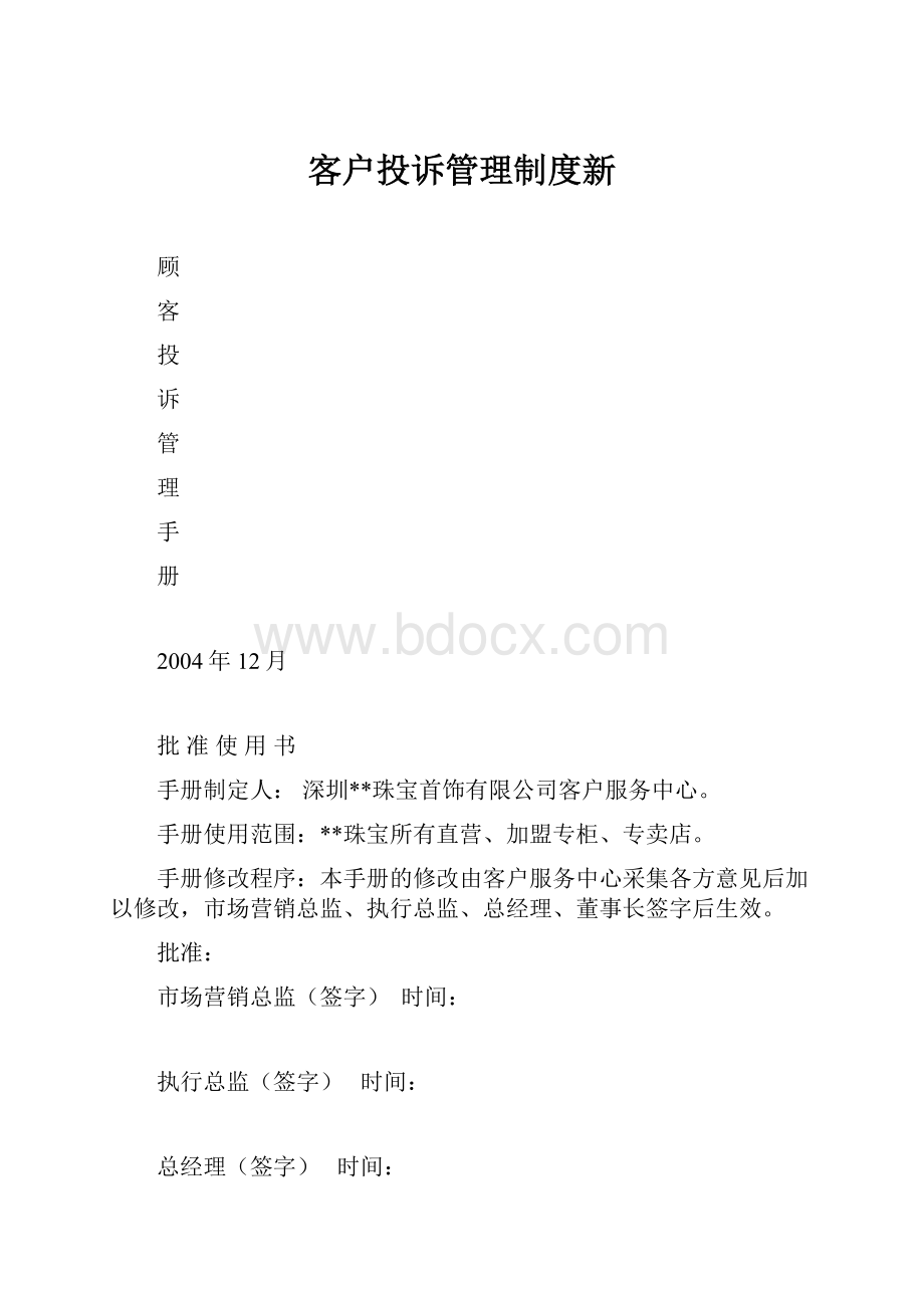 客户投诉管理制度新.docx_第1页