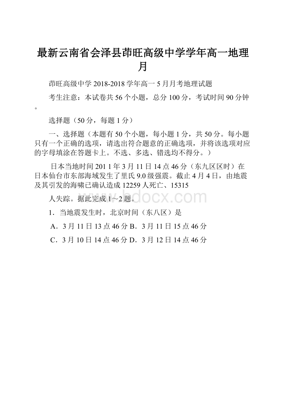 最新云南省会泽县茚旺高级中学学年高一地理月.docx_第1页