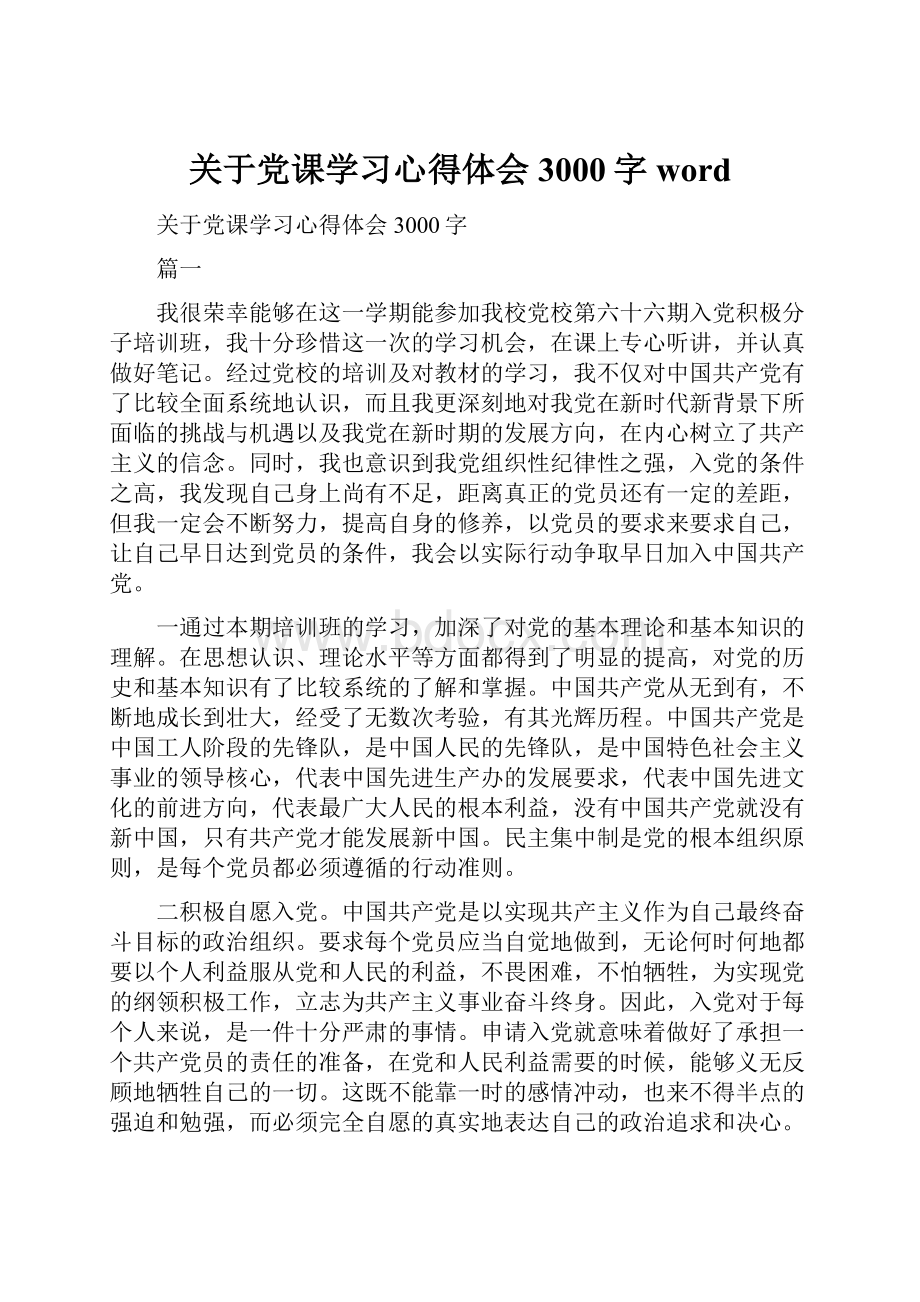 关于党课学习心得体会3000字word.docx_第1页