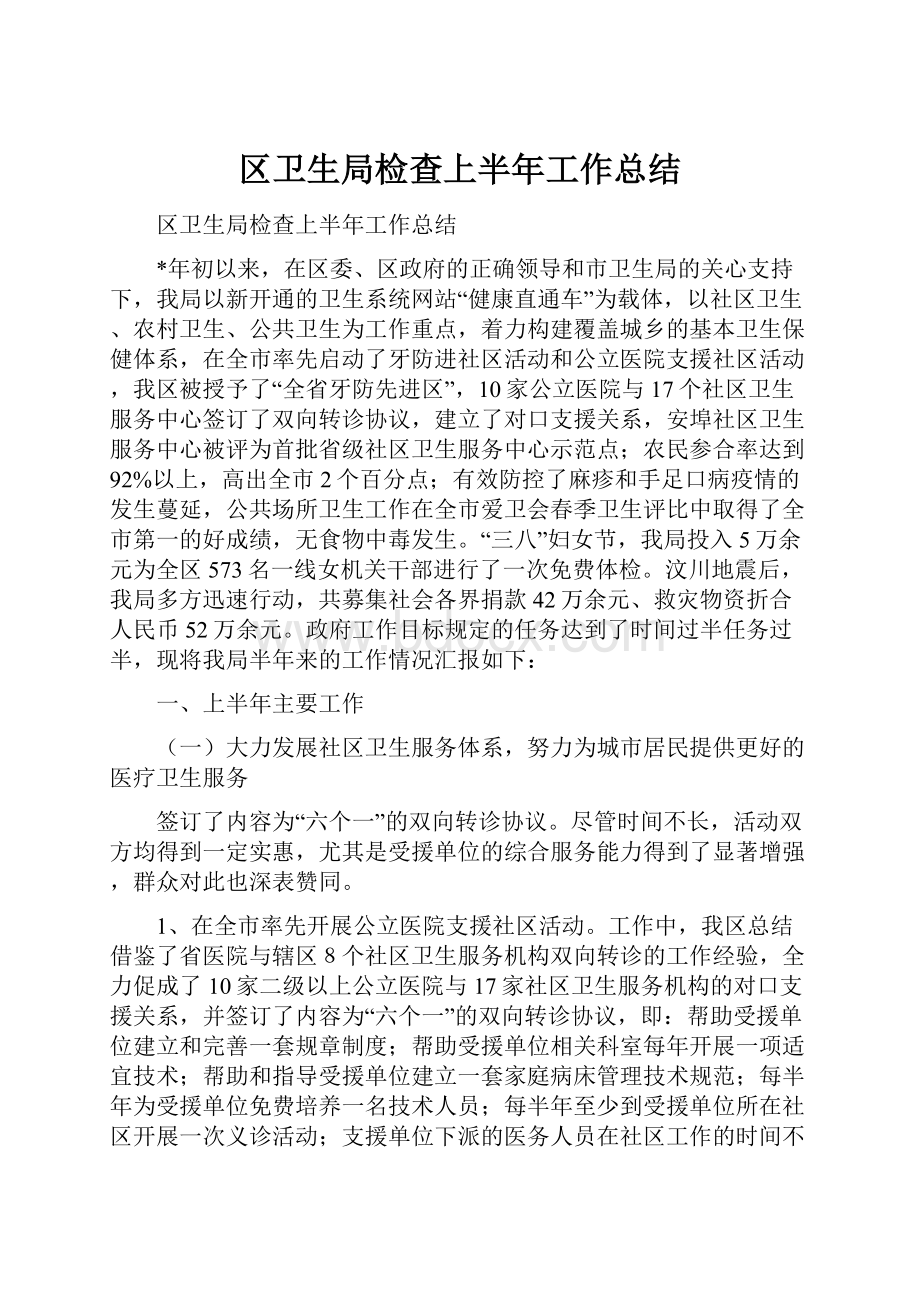 区卫生局检查上半年工作总结.docx_第1页