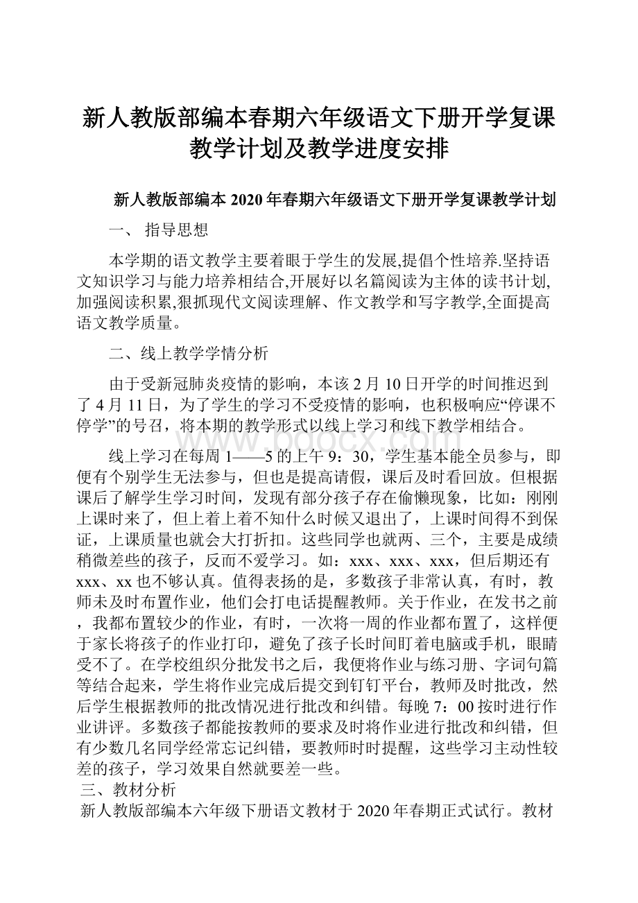 新人教版部编本春期六年级语文下册开学复课教学计划及教学进度安排.docx