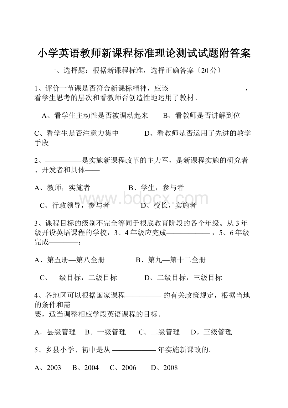 小学英语教师新课程标准理论测试试题附答案.docx